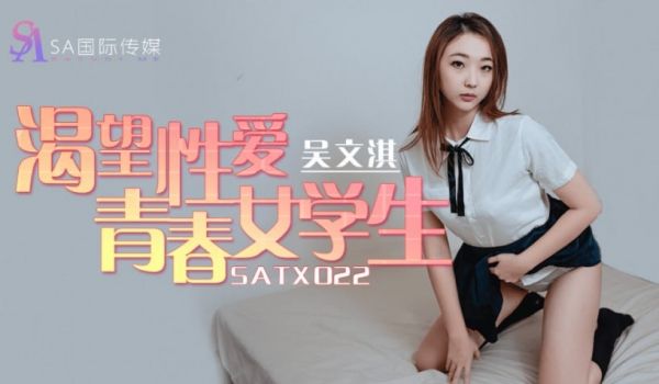 SATX022 渴望性爱青春女学生