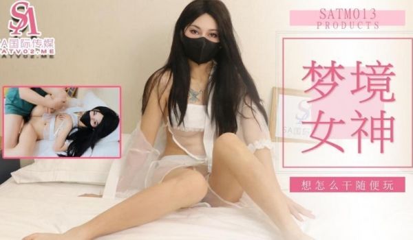 SATM013和女神的刺激梦境