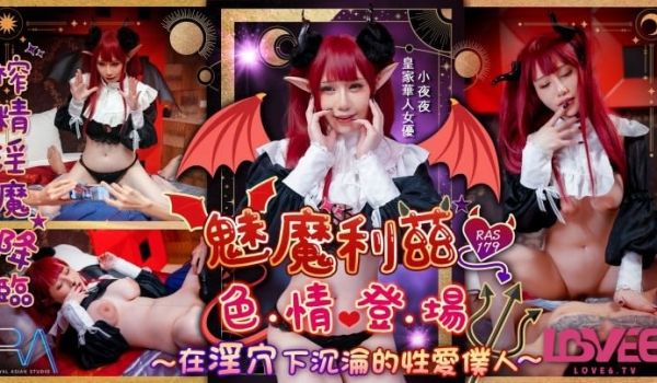 魅魔莉兹色情登场在淫穴下沉沦的性爱仆人