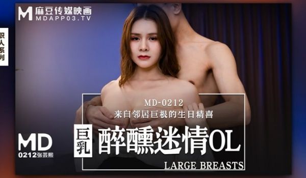 醉醺迷情巨乳OL 来自邻居巨根的生日精喜