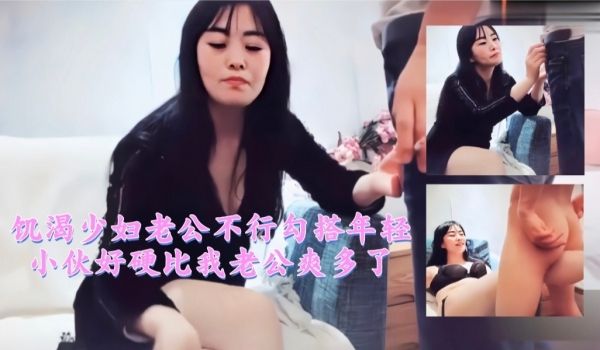 饥渴少妇老公不行勾搭年轻小伙