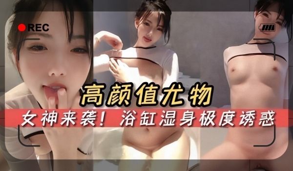 高颜值尤物女神来袭浴缸湿身极度诱惑