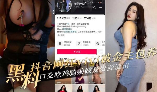抖音网红vivi被金主包养口交吃鸡骑乘做爱资源流