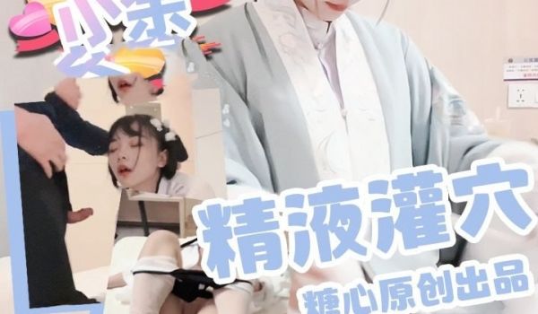 被尾随强奸的汉服少女精液灌满骚穴 小余
