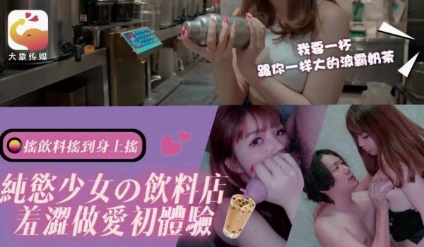 CUS-2539 纯欲少女的饮料店 羞涩做爱初体