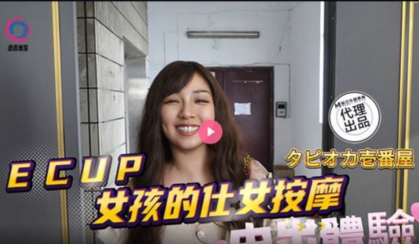 DB020 中出体验 ecup女孩的仕女按摩