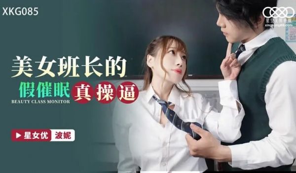 XKG085 美女班长的假催眠真操逼【波妮】