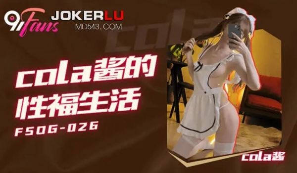 FSOG026 cola酱的性福生活【cola酱