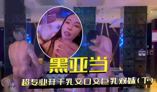 超专业开干乳交口交巨乳双妹（下）
