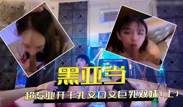 超专业开干乳交口交巨乳双妹（上）