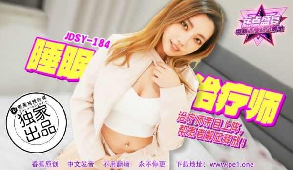 JDSY-184 蕉点盛宴-第一百八十四集-睡眠