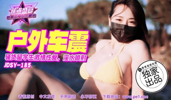 JDSY-185 蕉点盛宴-第一百八十五集-骚货