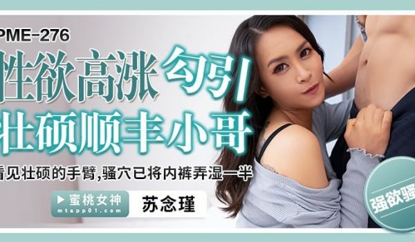 PME276 性欲高涨勾引魁梧的SF男 看到魁梧