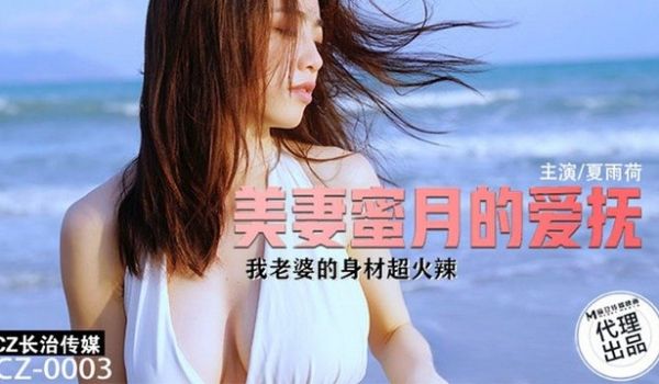 CZ003 美妻蜜月的爱抚我老婆身材超火辣
