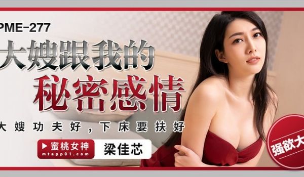 PME277 我和嫂子的秘密关系 好起床 需要好
