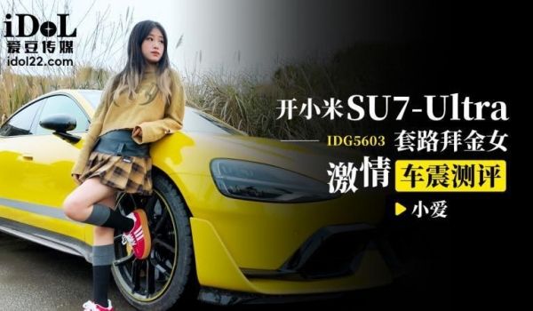 CUS-2547 驾驶小米 su7 ultra 