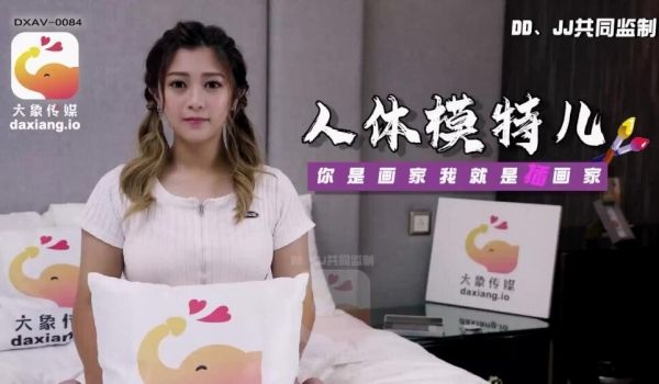 CUS-2270 大象传媒人体模特 你是画家 我