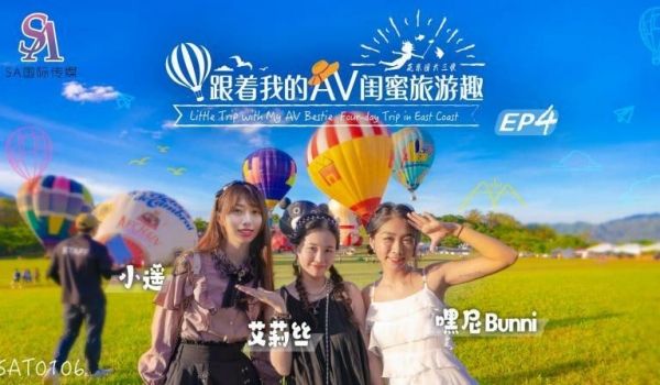 SAT0106 和我的 AV 闺蜜一起旅行 - 