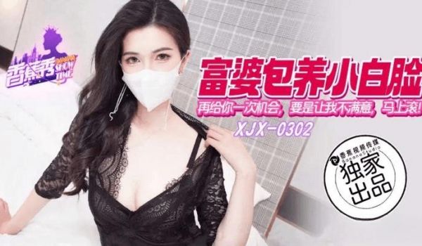 XJX-0302 富婆包养小白脸再给你一次机会，