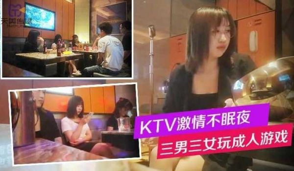 KTV激情不眠夜 三男三女玩成人游戏