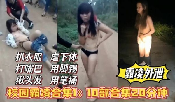 校花霸凌外泄合集1、扒衣服、打嘴巴、揪头发、虐下