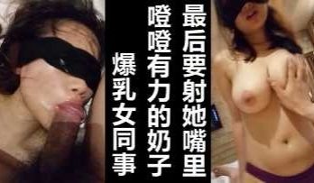 某集团公子哥玩公司新婚爆乳女员工