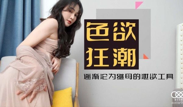 色欲狂潮香艳的后妈 - 肖云