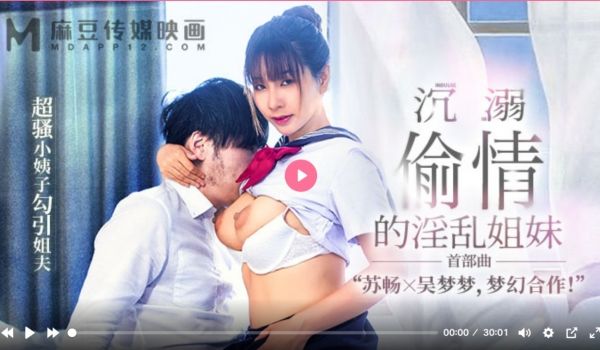 MGL0001 沉溺偷情的淫乱姐妹 超骚小姨子勾
