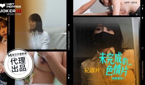 HPP-0014 未完成的色情片