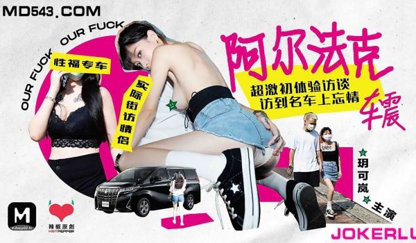 HPP-0013 玥可岚阿尔法克车震超激初体验访