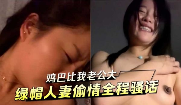 鸡巴比我老公大 绿帽人妻偷情全程骚话