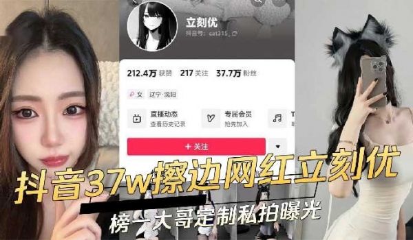 抖音37W擦边网红立刻优 榜一大哥定制私拍曝光