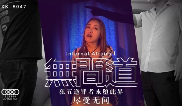 XK8047无间道1 犯五逆罪者永堕此界尽受无间
