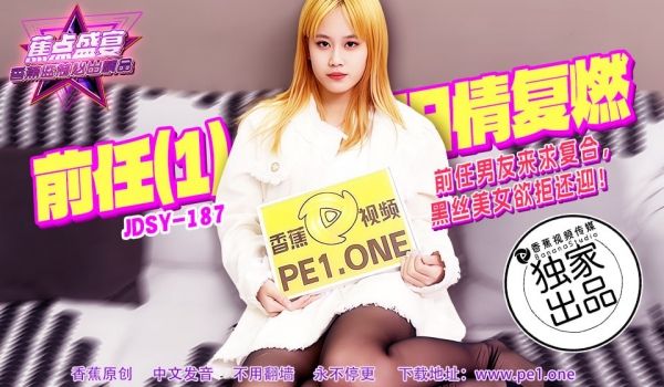 JDSY-187 蕉点盛宴-第一百八十七集-前任