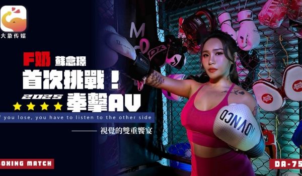 DA-75 F奶职业拳击手的AV出道作