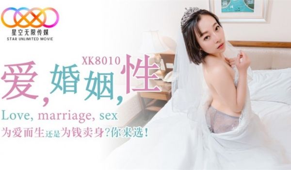 XK8010 爱婚姻性，为爱而生还是为钱卖身？