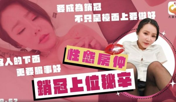 性感房仲销冠上位秘辛