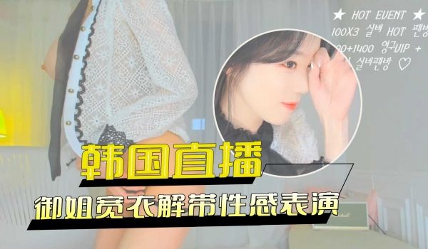 御姐宽衣解带性感表演
