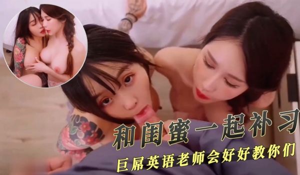 和闺蜜一起补习 巨屌英语老师会好好教你们