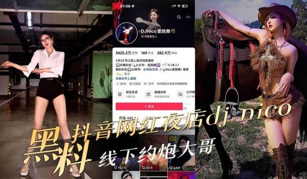抖音网红夜店DJnico线下约炮大哥