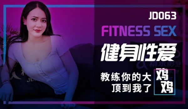 JD063 健身性爱教练你的大鸡鸡顶到我了