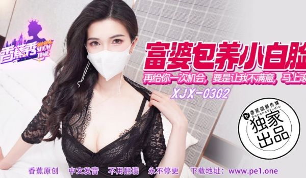 XJX-0302 香蕉秀-第302期-再给你一次