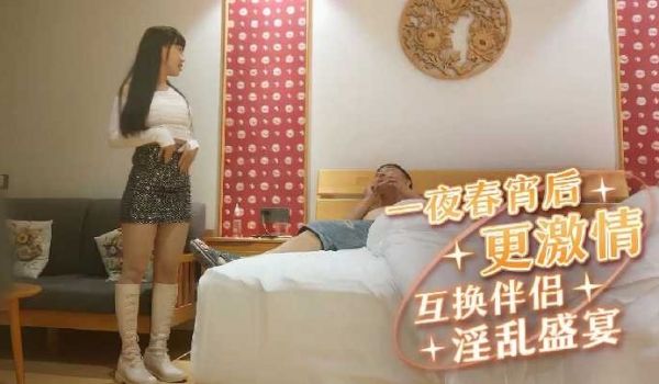 一夜春宵后更激情 互换伴侣淫乱盛宴