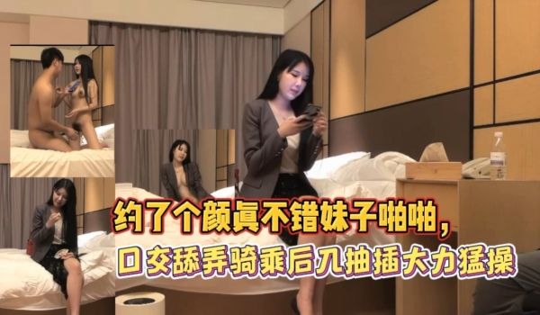 约了个极品大长腿女神后入抽插真爽
