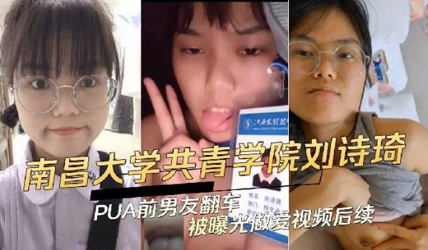 南昌大学刘诗琦PUA前男友翻车被曝光做爱视频