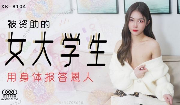 XK8104被资助的女大学生-香菱