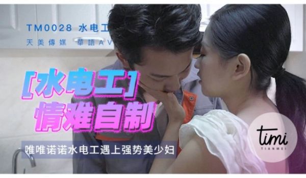 TM0028 水电工情难自制 勾引