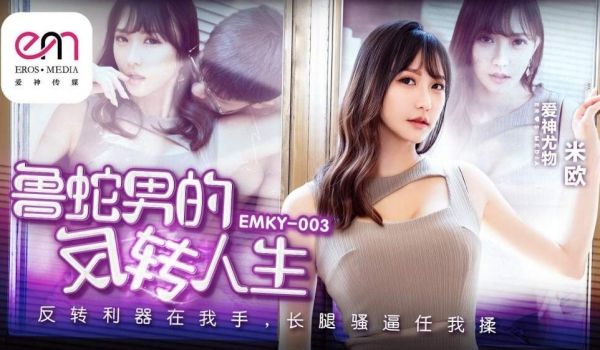 EMKY003 鲁蛇男的反转人生