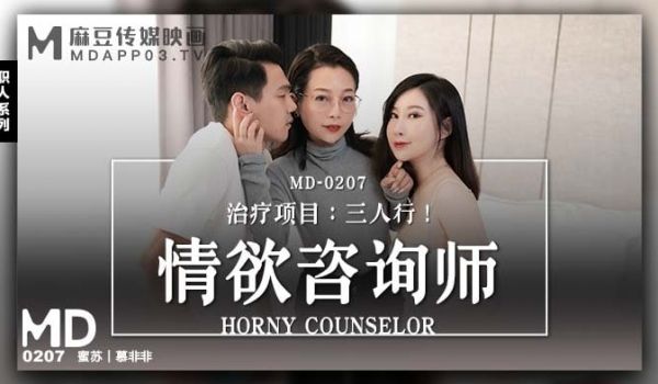 MD-0207情欲咨商师-蜜苏 慕非