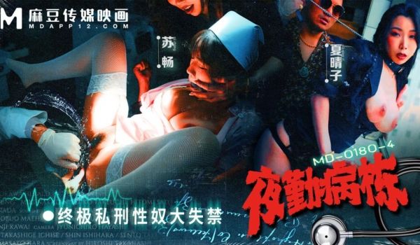 MD0180-4 夜勤病栋ep4 终极私刑性奴大